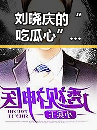 刘晓庆的“吃瓜心”——娱乐圈里的“老戏骨”也有趣到炸!