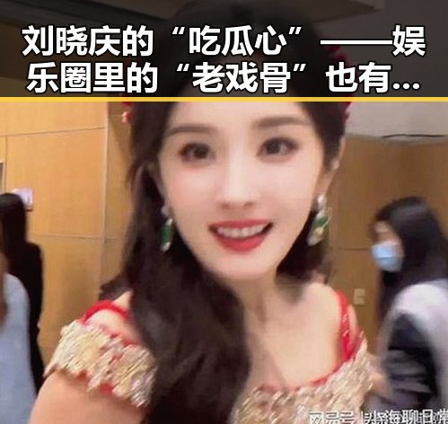 刘晓庆的“吃瓜心”——娱乐圈里的“老戏骨”也有趣到炸!