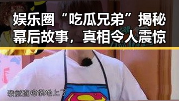 娱乐圈“吃瓜兄弟”揭秘幕后故事,真相令人震惊