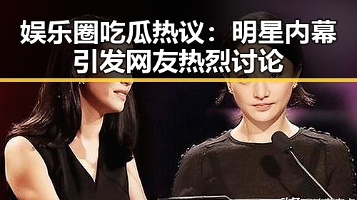 娱乐圈吃瓜热议:明星内幕引发网友热烈讨论