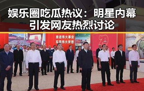 娱乐圈吃瓜热议:明星内幕引发网友热烈讨论