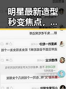 明星最新造型秒变焦点,网友炸锅!🤯✨