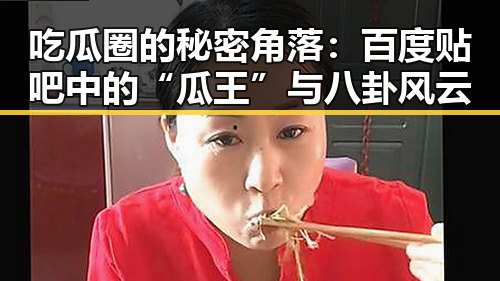 吃瓜圈的秘密角落：百度贴吧中的“瓜王”与八卦风云