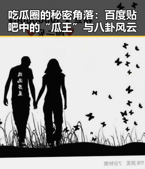 吃瓜圈的秘密角落：百度贴吧中的“瓜王”与八卦风云