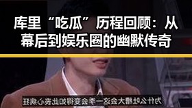 库里“吃瓜”历程回顾:从幕后到娱乐圈的幽默传奇