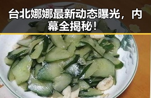 台北娜娜最新动态曝光,内幕全揭秘!