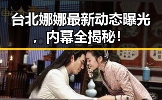 台北娜娜最新动态曝光,内幕全揭秘!