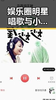 娱乐圈明星唱歌与小说奇幻世界的魅力揭秘