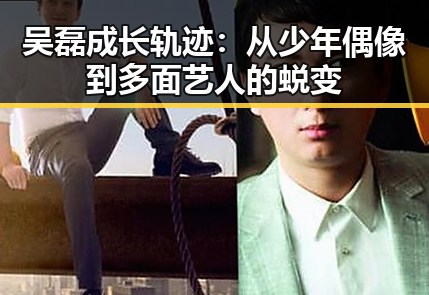 吴磊成长轨迹：从少年偶像到多面艺人的蜕变