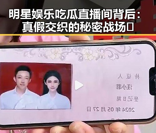 明星娱乐吃瓜直播间背后：真假交织的秘密战场👀