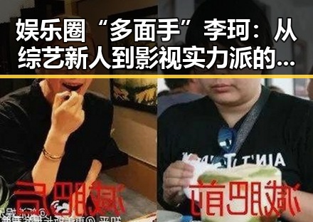 娱乐圈“多面手”李珂：从综艺新人到影视实力派的转变引发新讨论