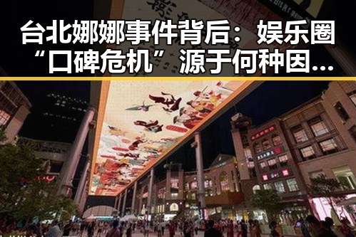 台北娜娜事件背后：娱乐圈“口碑危机”源于何种因素？