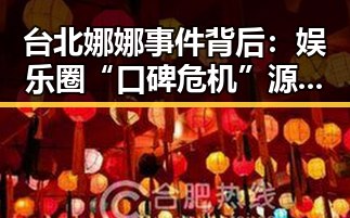 台北娜娜事件背后：娱乐圈“口碑危机”源于何种因素？