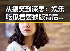 从搞笑到深思：娱乐吃瓜君耍猴版背后的关系与变化