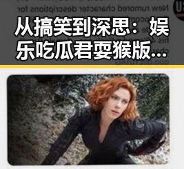 从搞笑到深思：娱乐吃瓜君耍猴版背后的关系与变化