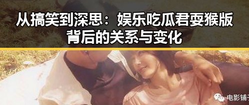 从搞笑到深思：娱乐吃瓜君耍猴版背后的关系与变化