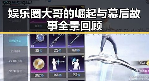 娱乐圈大哥的崛起与幕后故事全景回顾