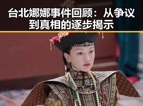 台北娜娜事件回顾：从争议到真相的逐步揭示