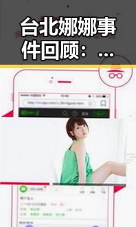 台北娜娜事件回顾：从争议到真相的逐步揭示