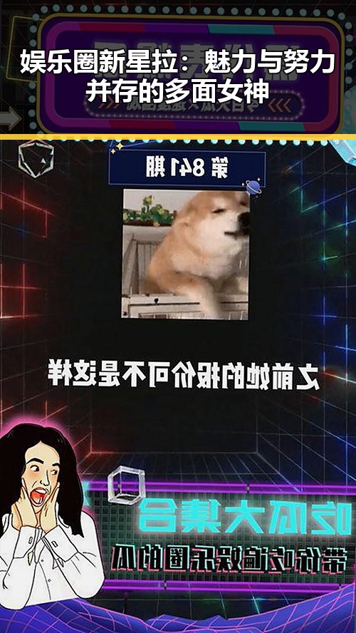 娱乐圈新星拉：魅力与努力并存的多面女神