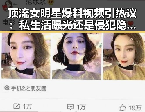 顶流女明星爆料视频引热议：私生活曝光还是侵犯隐私？🤔