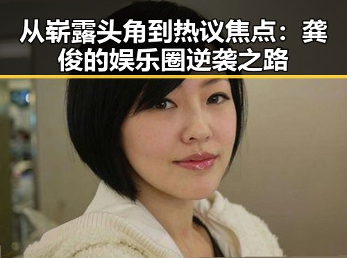 从崭露头角到热议焦点:龚俊的娱乐圈逆袭之路
