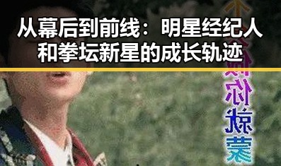 从幕后到前线：明星经纪人和拳坛新星的成长轨迹