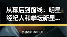 从幕后到前线：明星经纪人和拳坛新星的成长轨迹